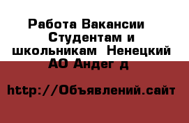 Работа Вакансии - Студентам и школьникам. Ненецкий АО,Андег д.